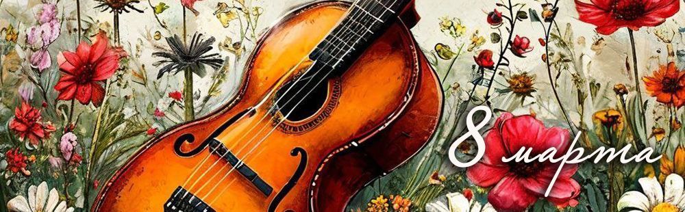 С праздником 8 марта!